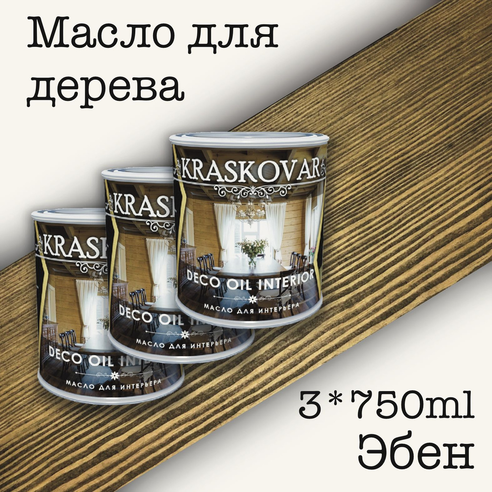 Масло для дерева КРАСКОВАР,Kraskovar Deco Oil Interior, для интерьера, для мебели, цвет Эбен, 3 шт по #1
