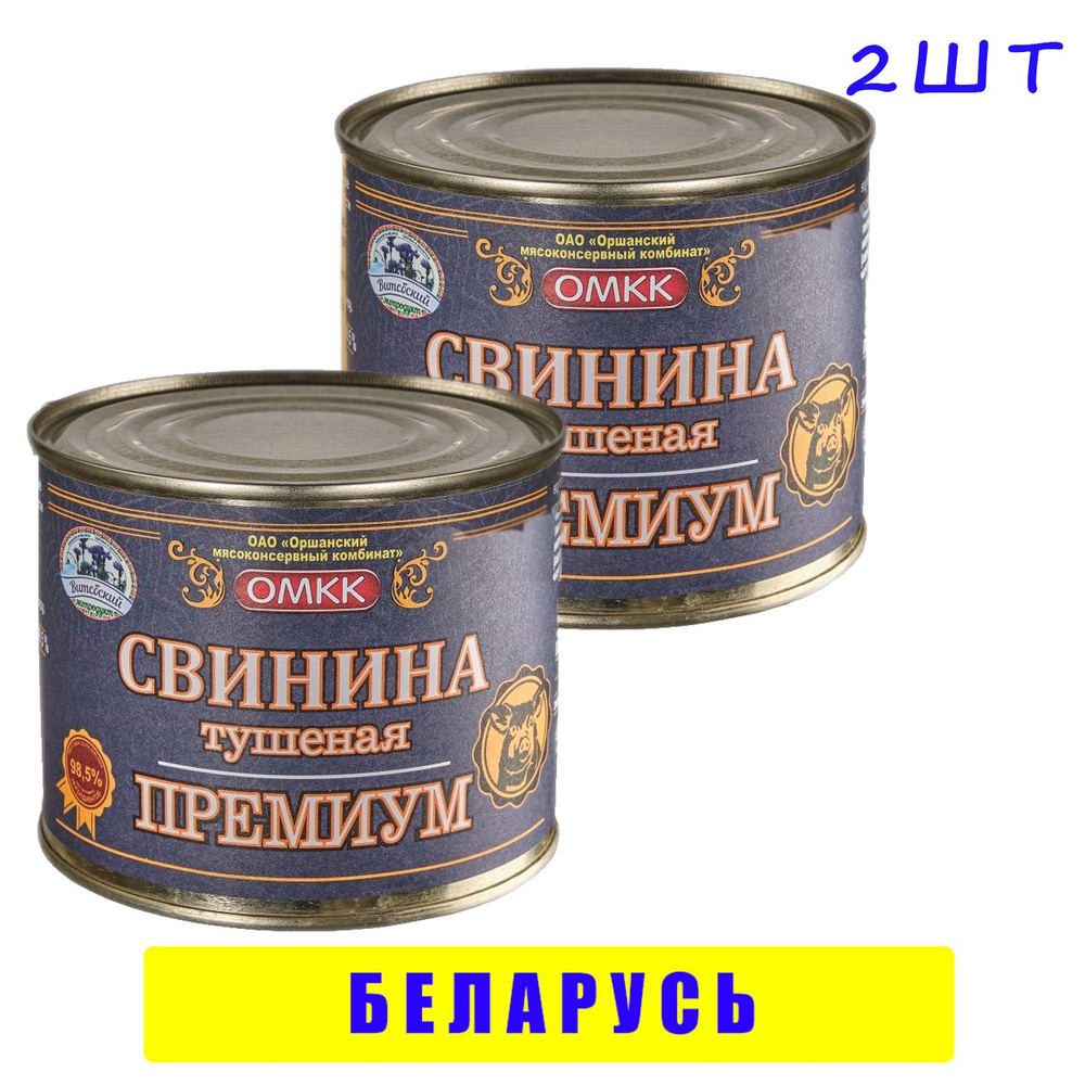 Свинина тушеная ОМКК Премиум 98,5% мяса 2 шт по 525 гр, Беларусь  #1