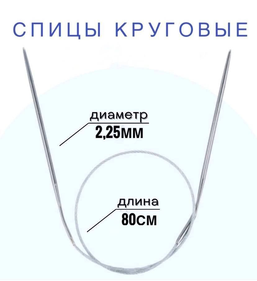 Спицы для вязания круговые d2,25 мм 80 см на металлической леске  #1