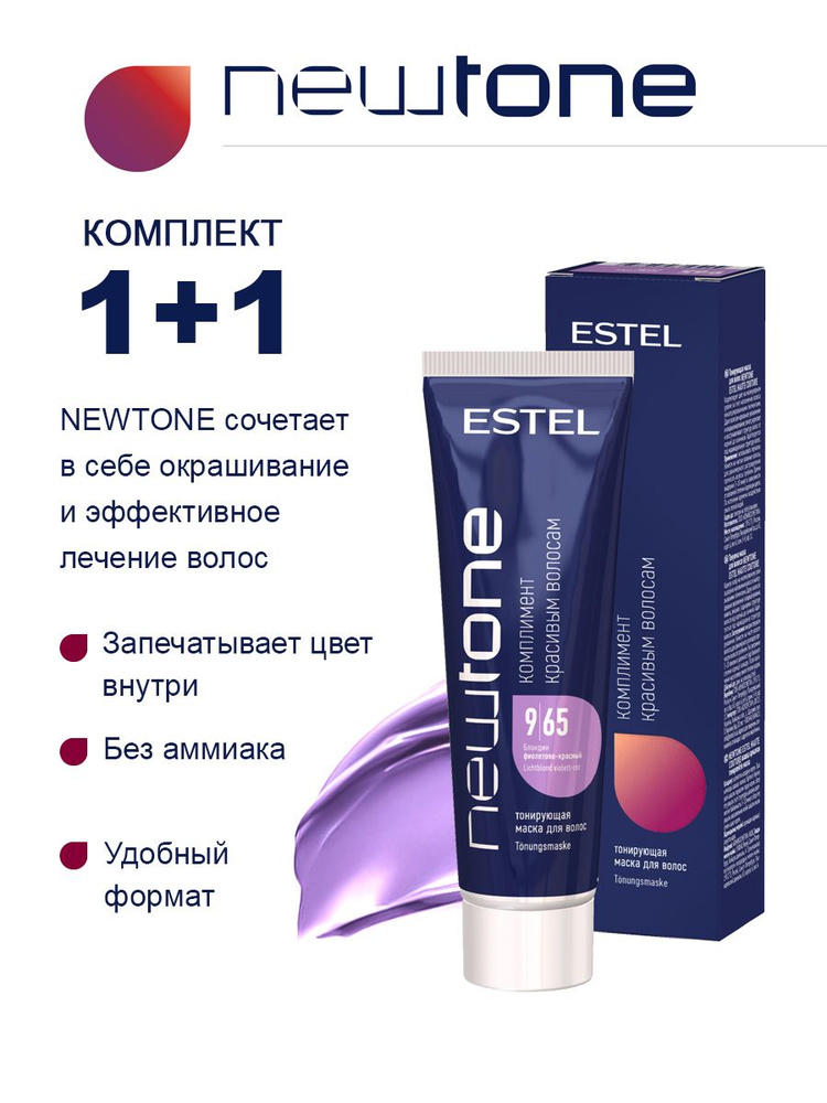 Estel NEWTONE Комплект Тонирующая маска для волос 9/65 Блондин фиолетово-красный 60 мл. - 2 шт.  #1