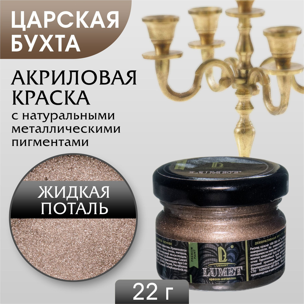 Акриловая спиртовая краска Luxart Lumet Царская бухта 22 г жидкая поталь металлик  #1