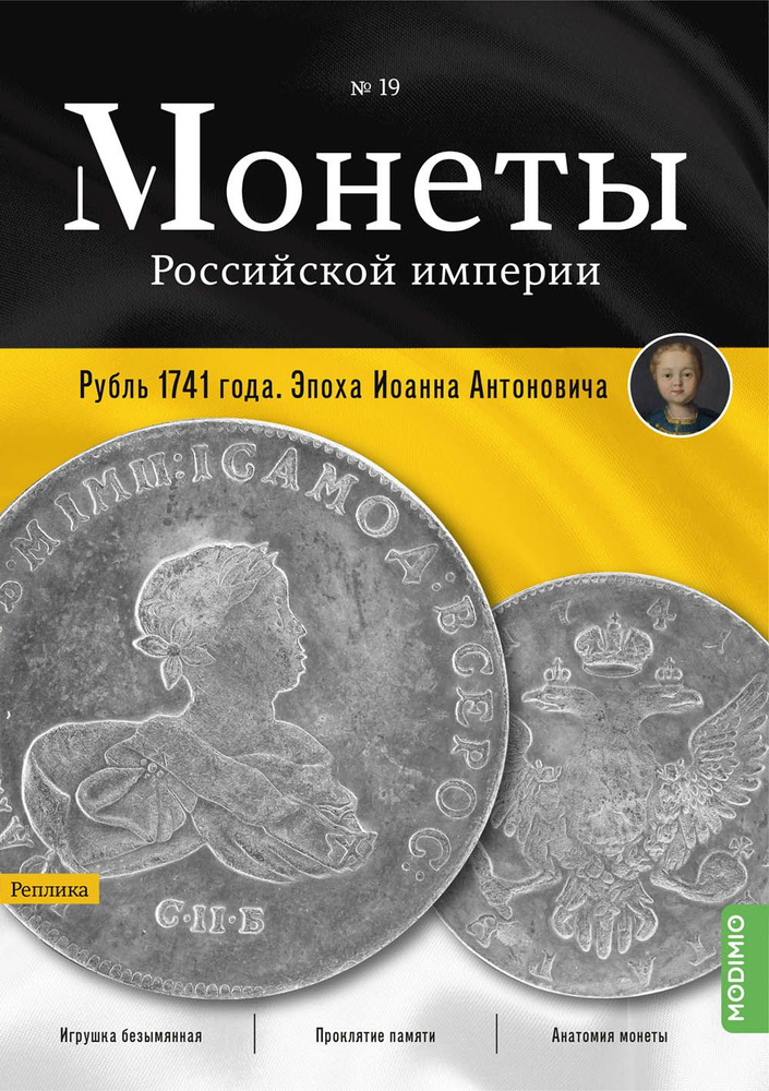 Монеты Российской империи. Выпуск №19, Рубль 1741 года #1