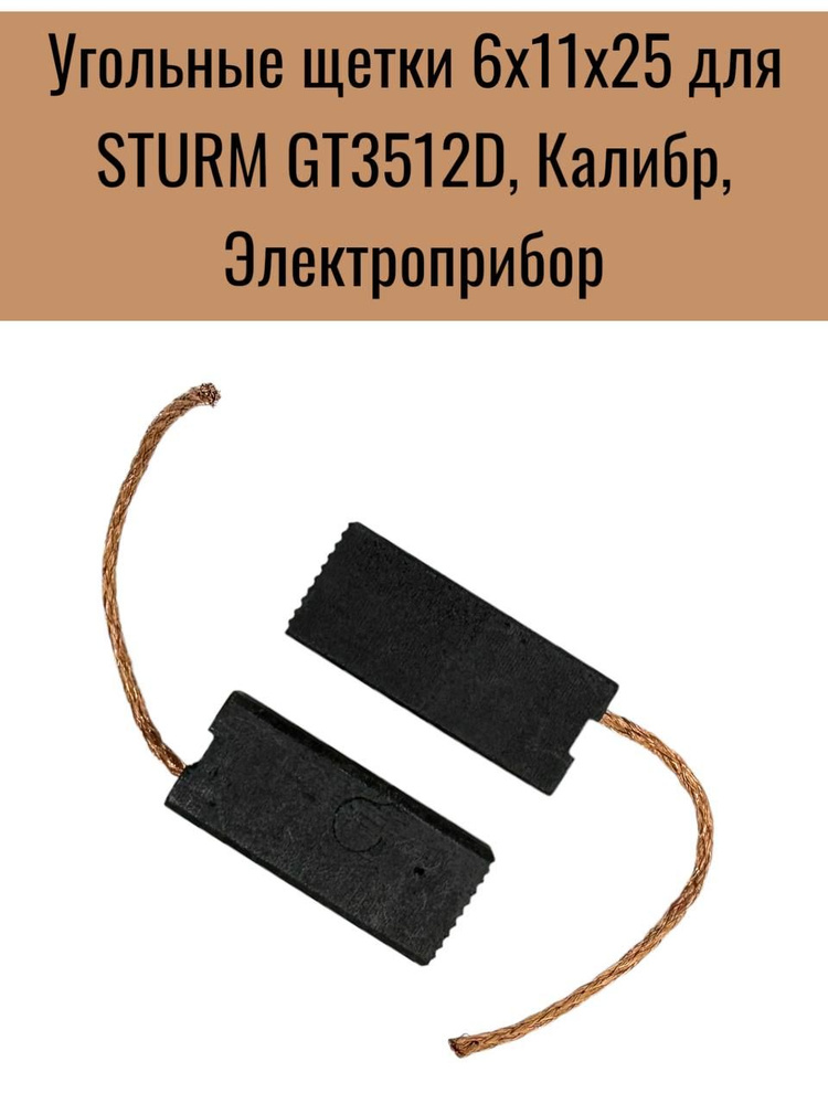 Угольные щетки 6х11х25 для STURM GT3512D, Калибр, Электроприбор №516  #1