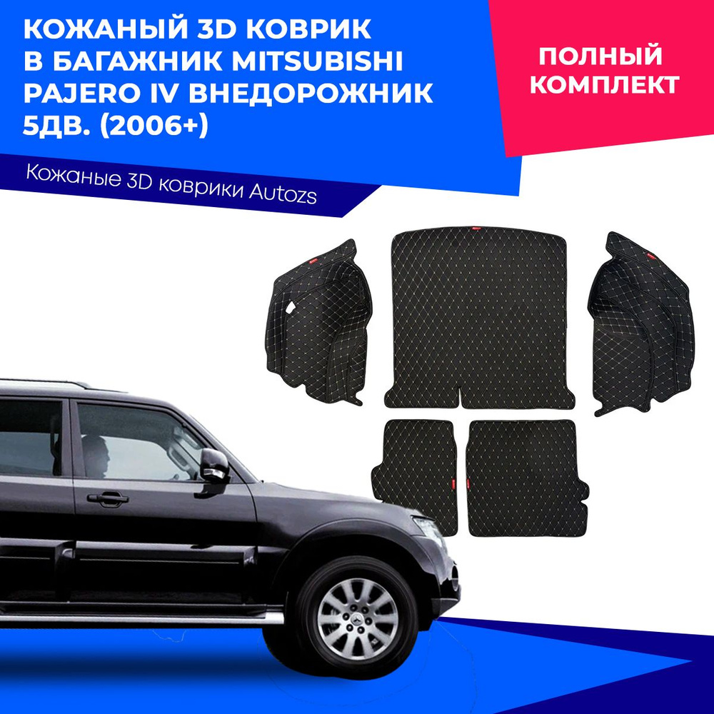 Кожаный 3D коврик в багажник Mitsubishi Pajero IV Внедорожник 5 дв. (2006+) Полный комплект (с боковинами) #1
