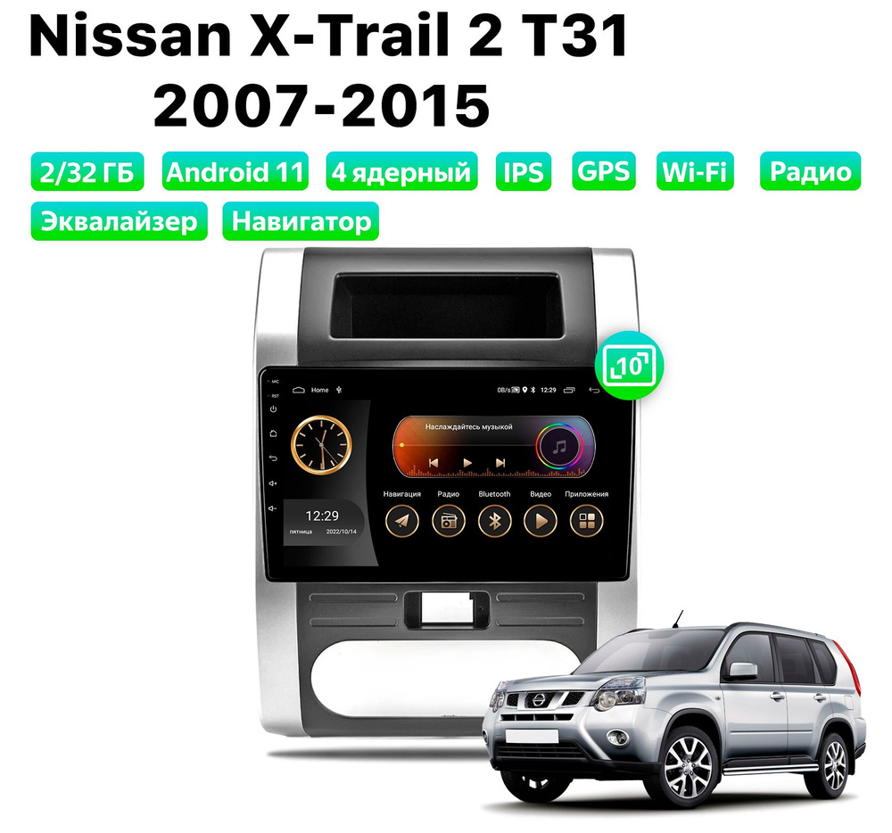 Автомагнитола для NISSAN X-Trail 2 T31 (2007-2015), Android 11, 2/32 Gb, Wi-Fi #1