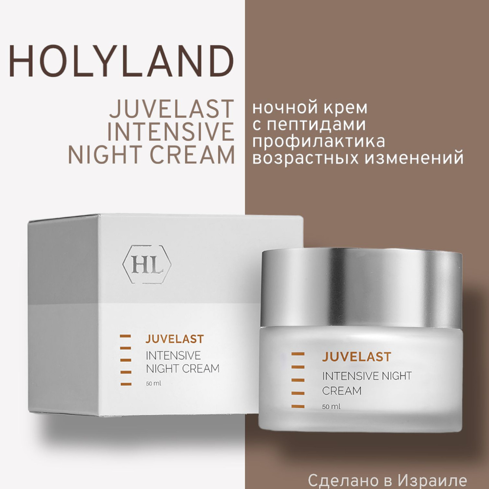Holy land JUVELAST Intensive Night  Cream 50 ml (Ночной  крем 50 мл) #1