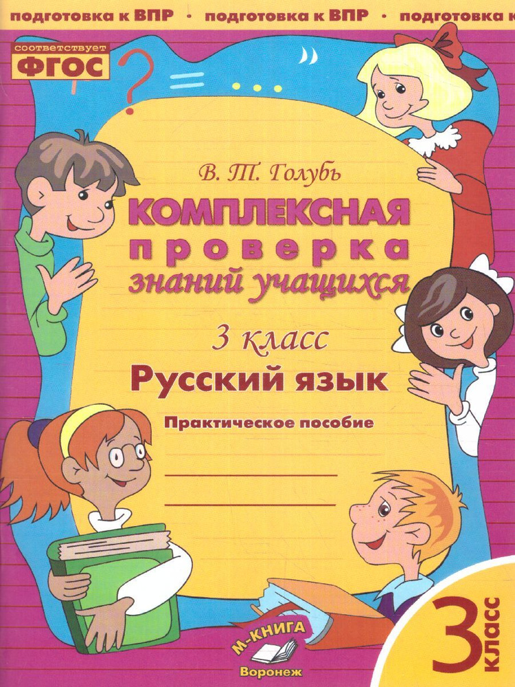 Русский язык 3 класс. Комплексная проверка знаний учащихся. Практическое пособие. ФГОС НОО | Голубь Валентина #1