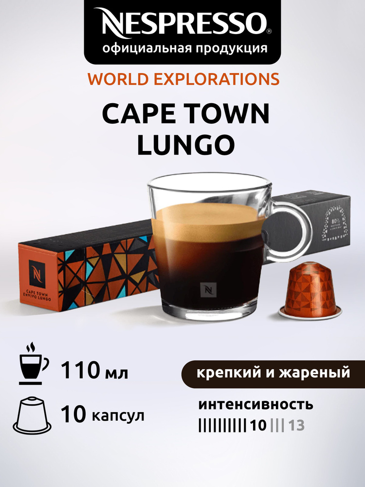 Кофе в капсулах Nespresso CAPE TOWN LUNGO ( Кейптаун Лунго ) 10 капсул 1 уп  #1