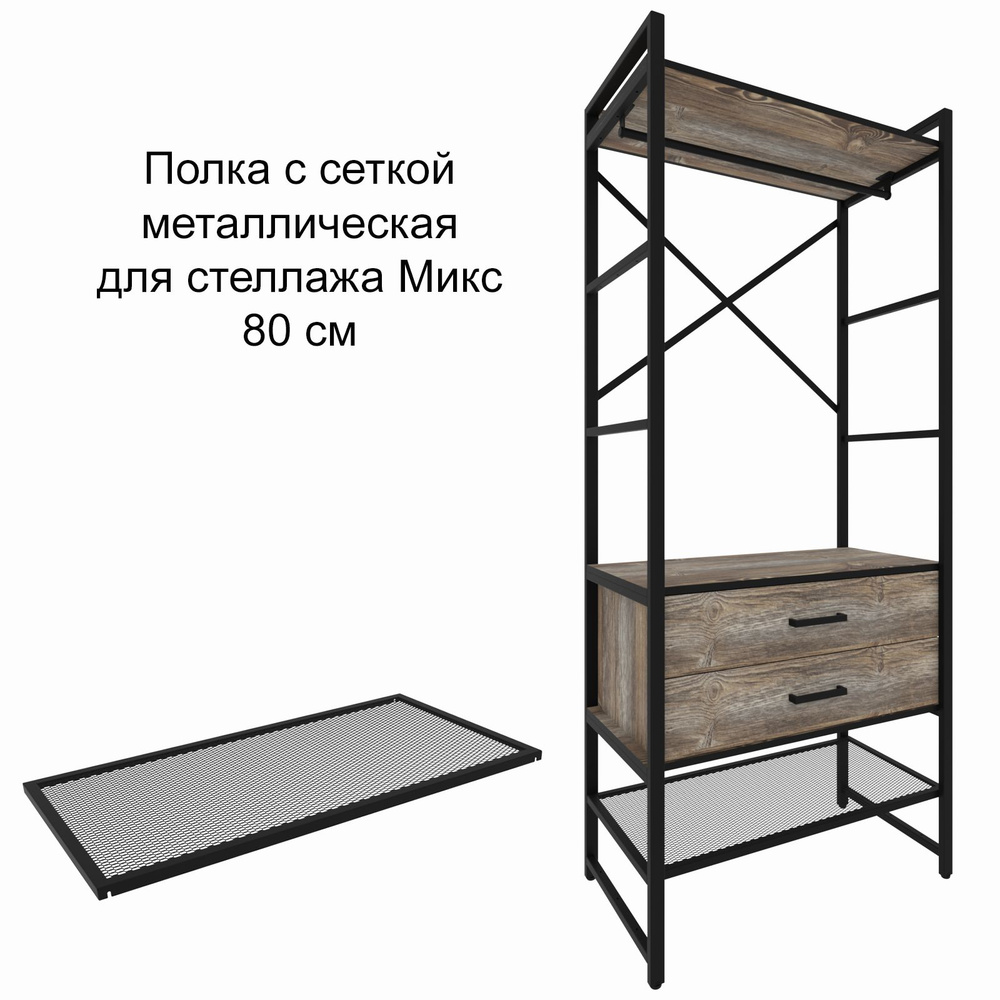 Полка для стеллажа Микс сетчатая, обувница 80 см, черная #1