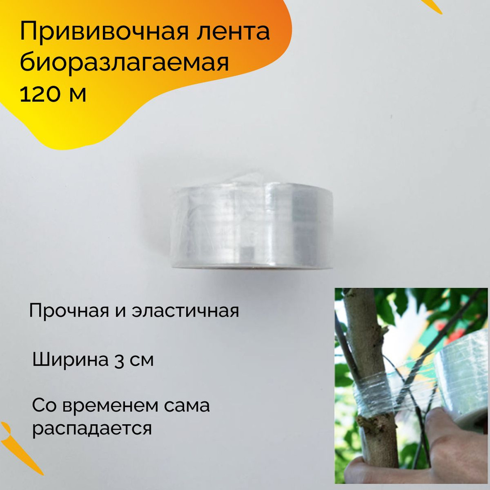 Пленка для прививки растений,120 м, 3 см, прививочная лента биоразлагаемая для деревьев, прозрачная универсальная, #1
