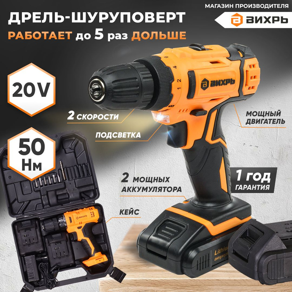 Дрель-шуруповерт аккумуляторная ДА-20Л-2К Вихрь #1