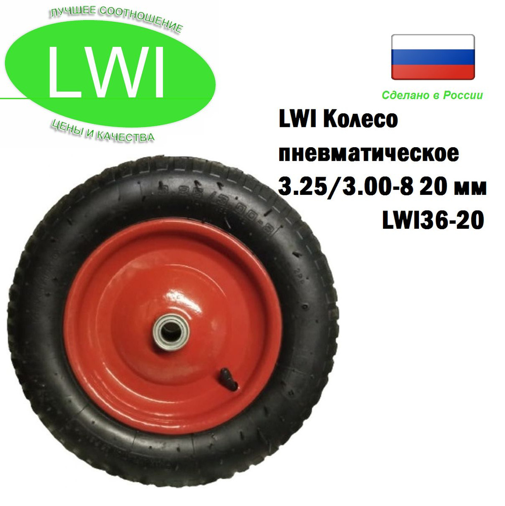 LWI Колесо пневматическое 3.25/3.00-8 20 мм #1