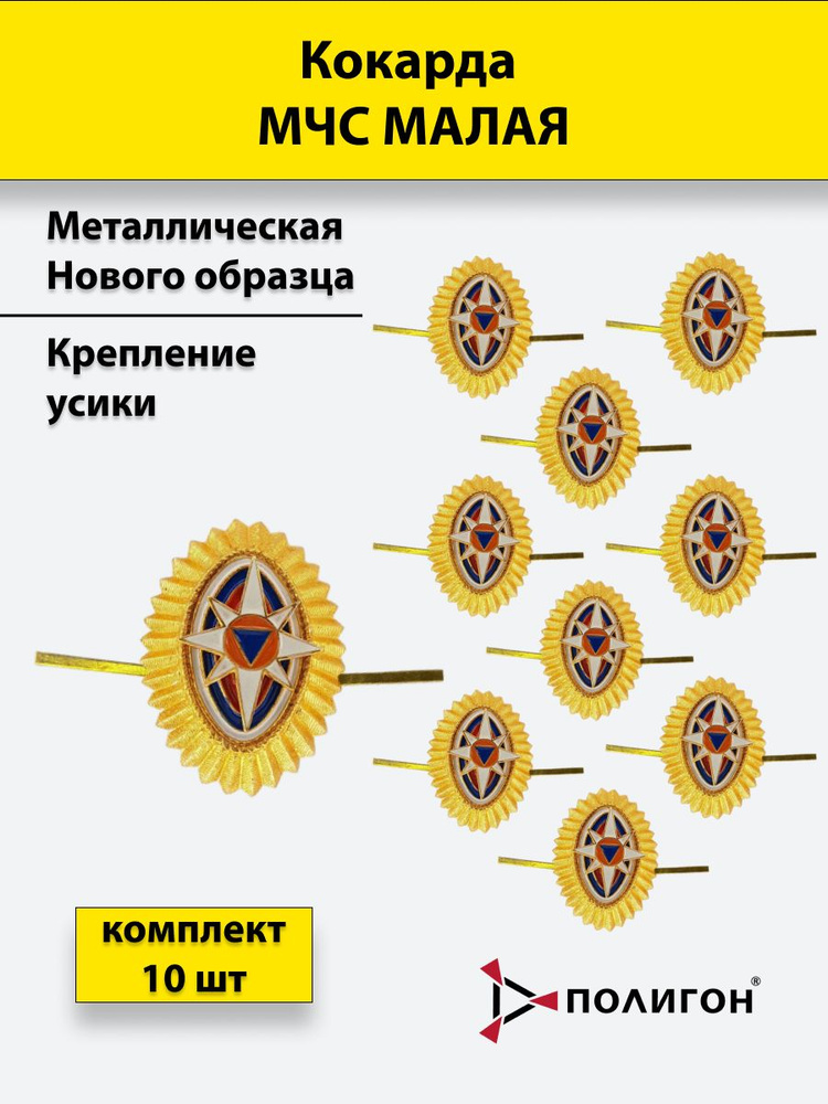 Кокарда металлическая МЧС нового образца (с розой ветров) малая золотистая комплект 10 штук  #1