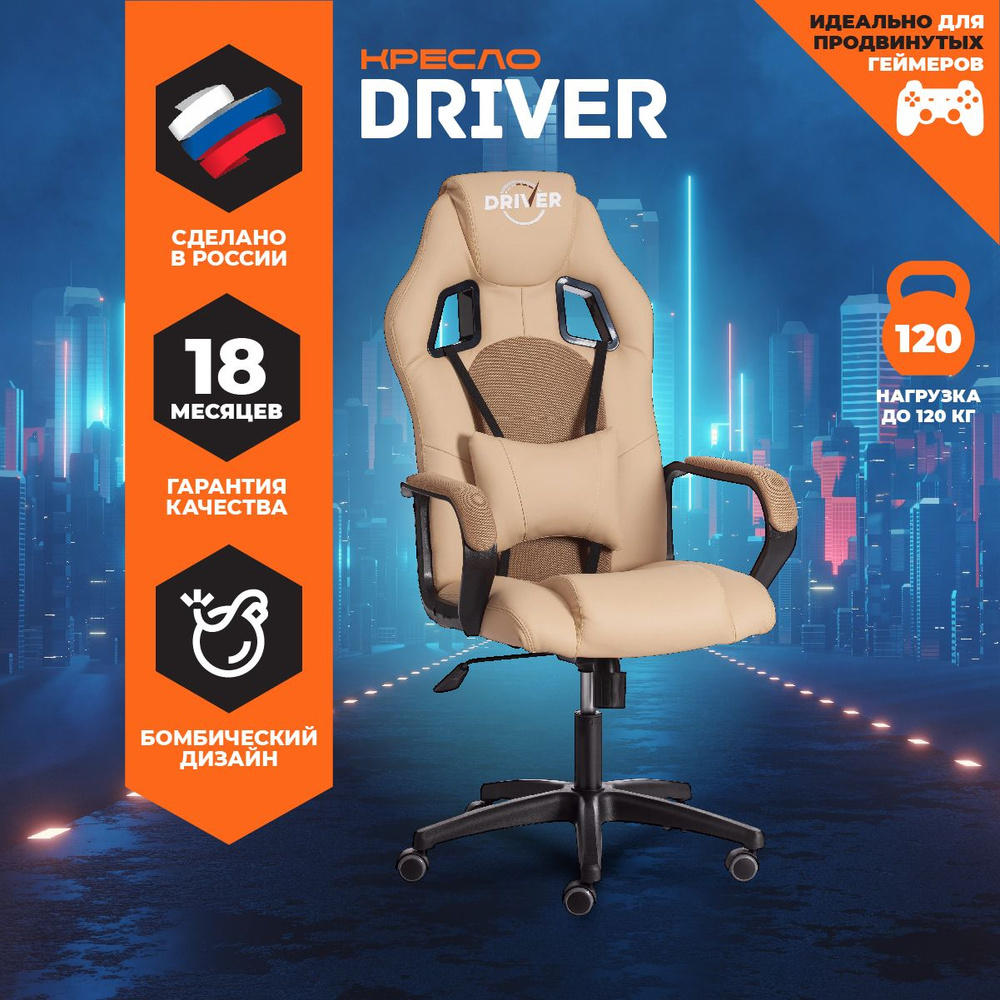 TetChair Игровое компьютерное кресло Driver (22), бежевый #1