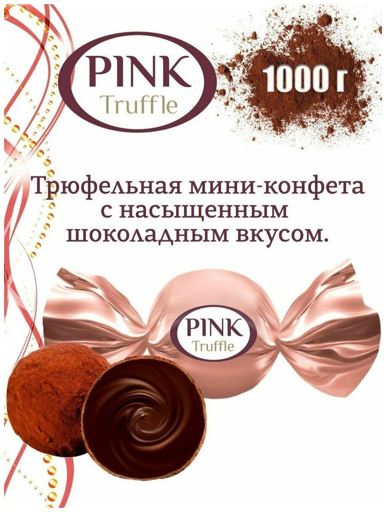 Конфеты Pink Truffle с кремовой начинкой 1кг/ Сладкий орешек #1