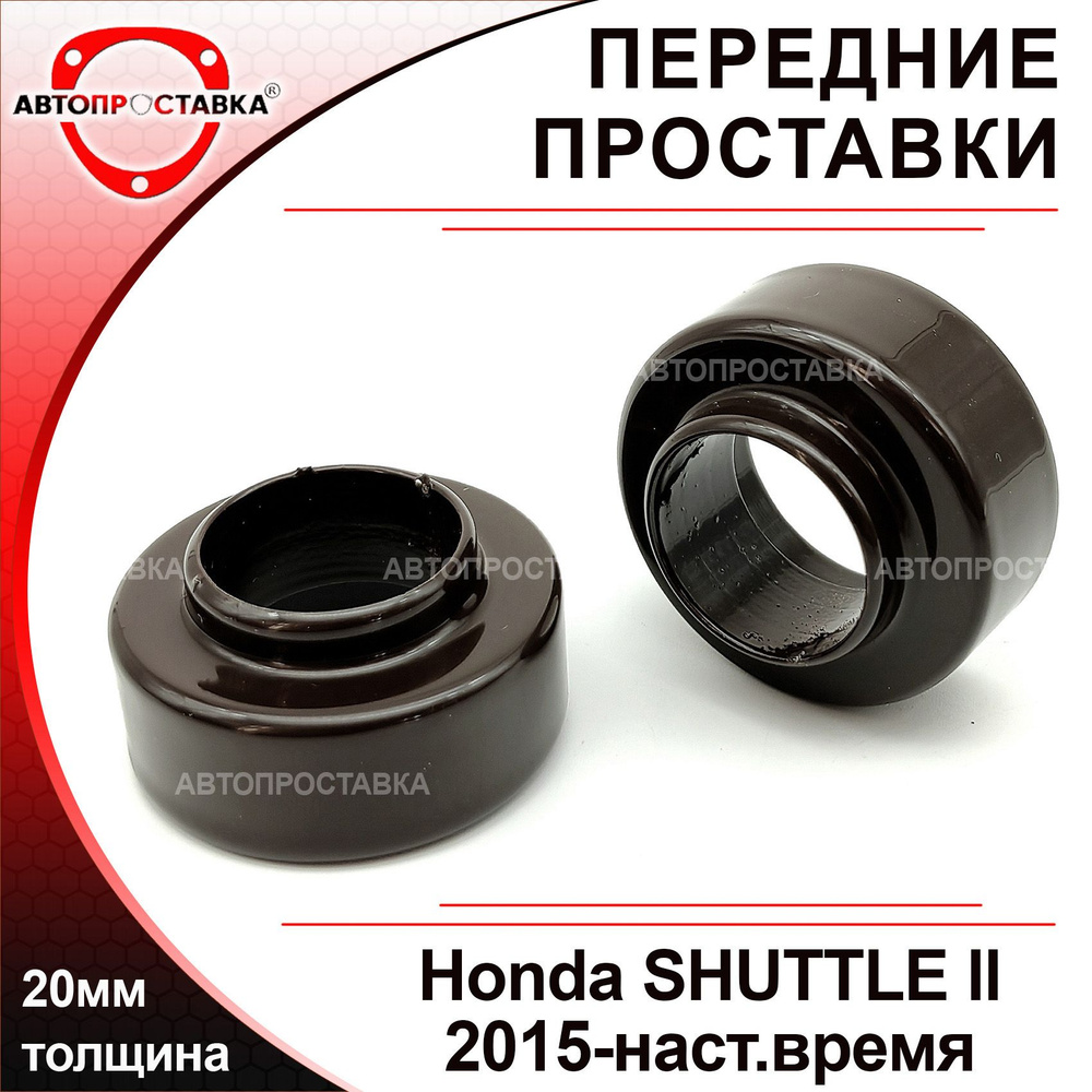 Проставки передних стоек 20мм для Honda SHUTTLE (II), GP7/GP8/GK8/GK9, 2015-2019, алюминий, в комплекте #1