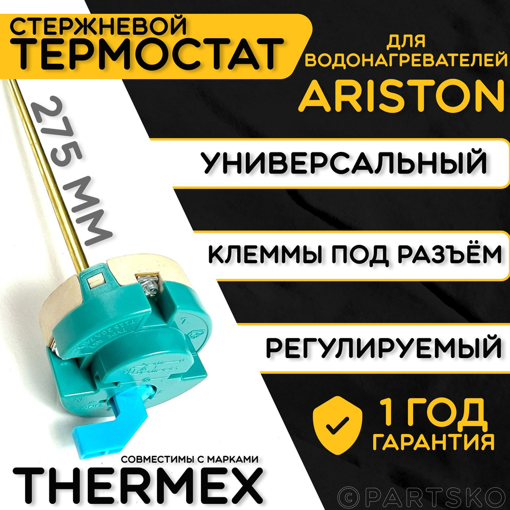 Термостат для водонагревателя Thermex. RST 20A, 25-70C, 275 мм. Стержневой датчик для трубчатых водонагревателей #1