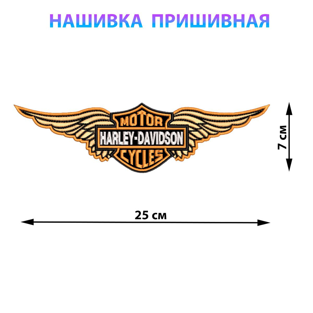 Большая байкерская нашивка на куртку на спину HARLEY-DAVIDSON 25х7 см  #1