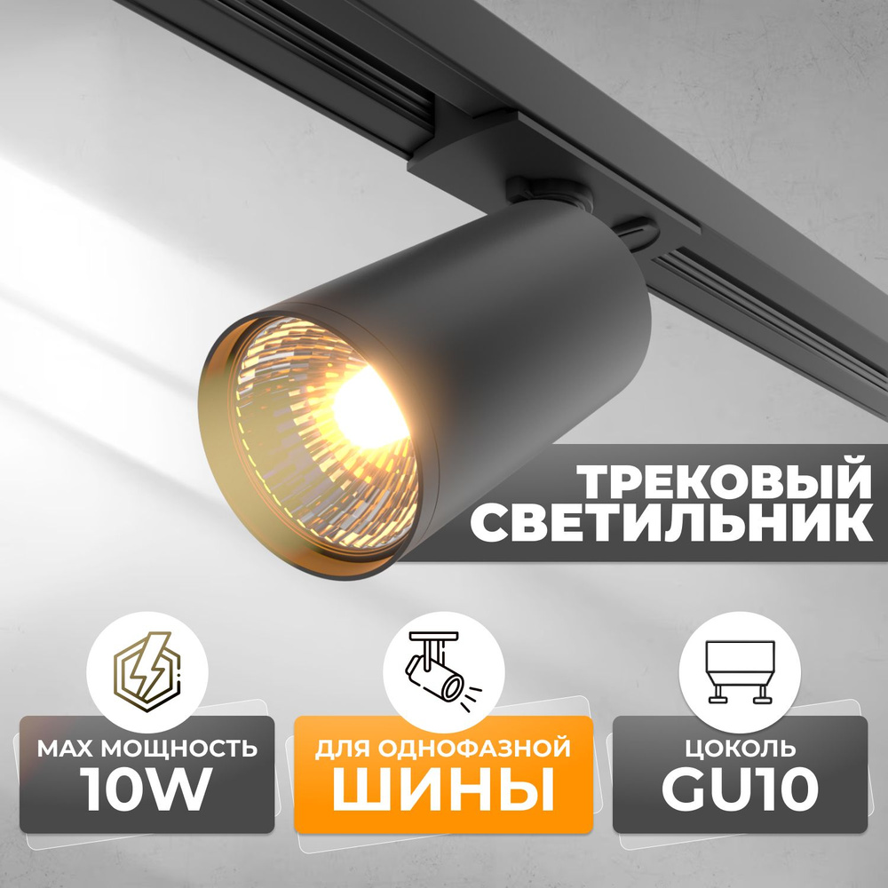Interiorlight Трековый светильник, 10 Вт #1