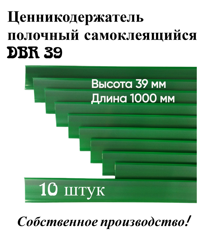 Ценникодержатель полочный самоклеящийся зеленый DBR 39 x 1000 мм Сфера PLAST, 10 штук в упаковке  #1