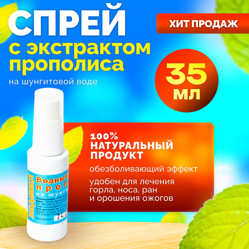 Натуральный водный экстракт прополиса на шунгитовой воде спрей 35 мл. противовоспалительный / при заболевании #1