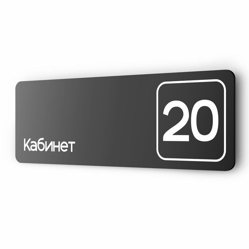 Таблички с номером кабинета "Кабинет №20", для офиса, 30 х 10 см, серия COSMO 3010, черная, Айдентика #1