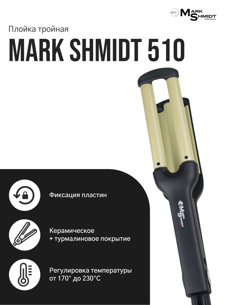 Тройная плойка проффесиональная Mark Shmidt 510 для волос разноцветная  #1