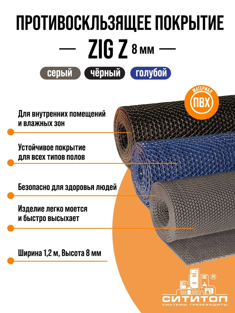 Противоскользящее покрытие ZIG Z (Зиг-Заг) 1,2x3 м h8 мм, серый  #1
