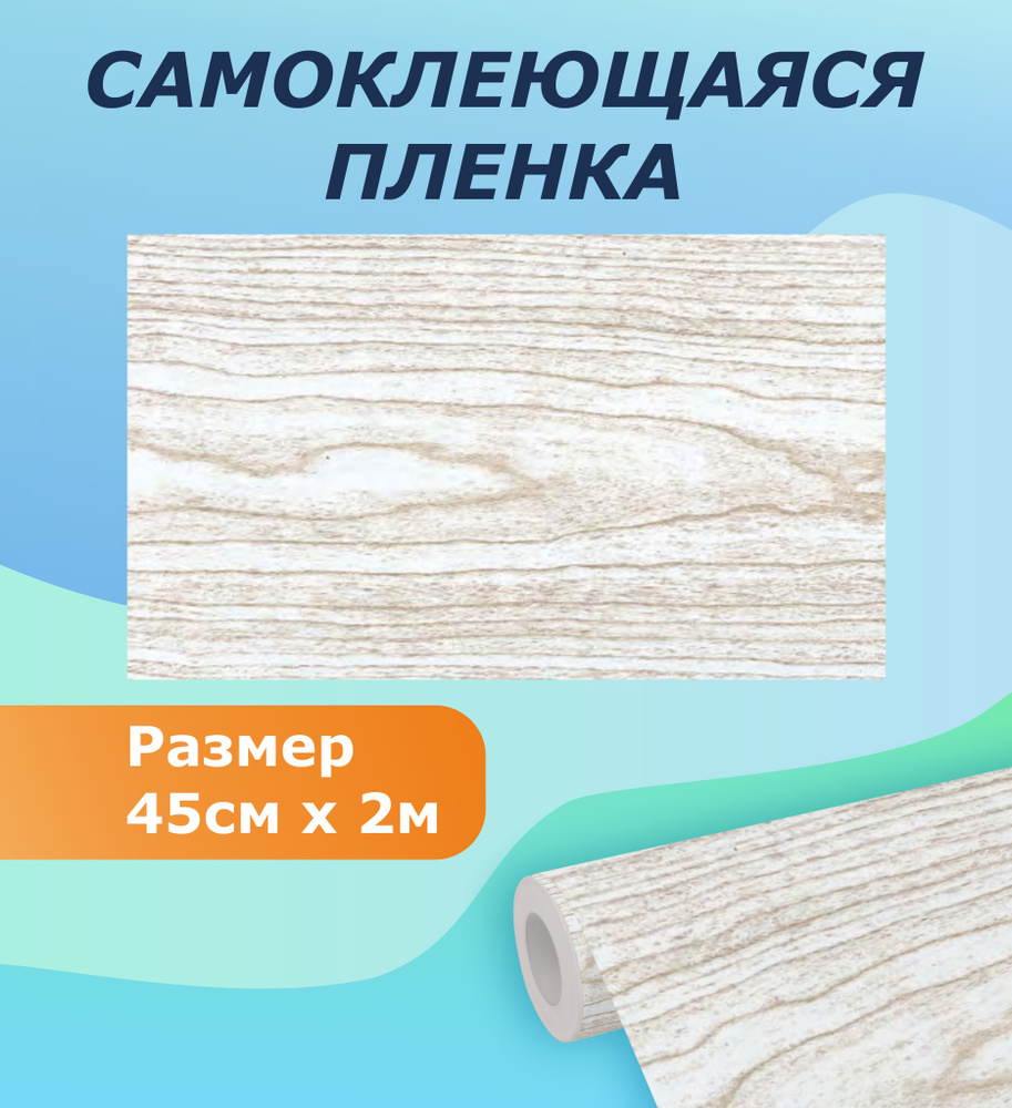 Самоклеящаяся пленка для мебели, кухни MAXIFIX, 45см*2 м Дуб атланта  #1