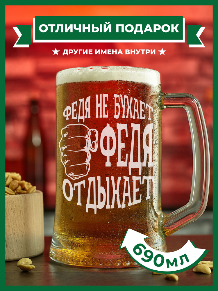 PRO100BEER Кружка пивная универсальный, для пива "Федя не бухает, Федя отдыхает", 690 мл, 1 шт  #1