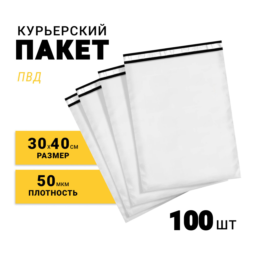 Курьерский почтовый пакет ПВД, 300 х 400 + 40, 50 мкм. Набор пакетов для маркетплейсов и посылок 100 #1