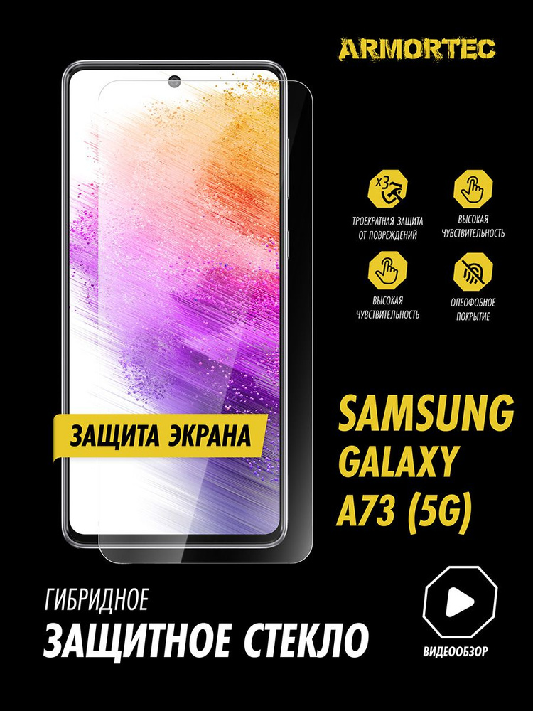 Защитное стекло на экран Samsung Galaxy A73 гибридное ARMORTEC #1