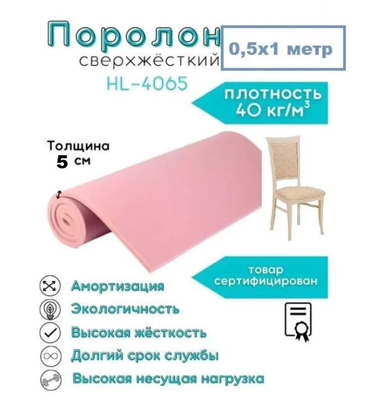 Поролон сверхжесткий для стульев HL-4065 FoamLine 5 см 0,5х1 м (плотность 40кг/м3, жестк 65кПА)  #1