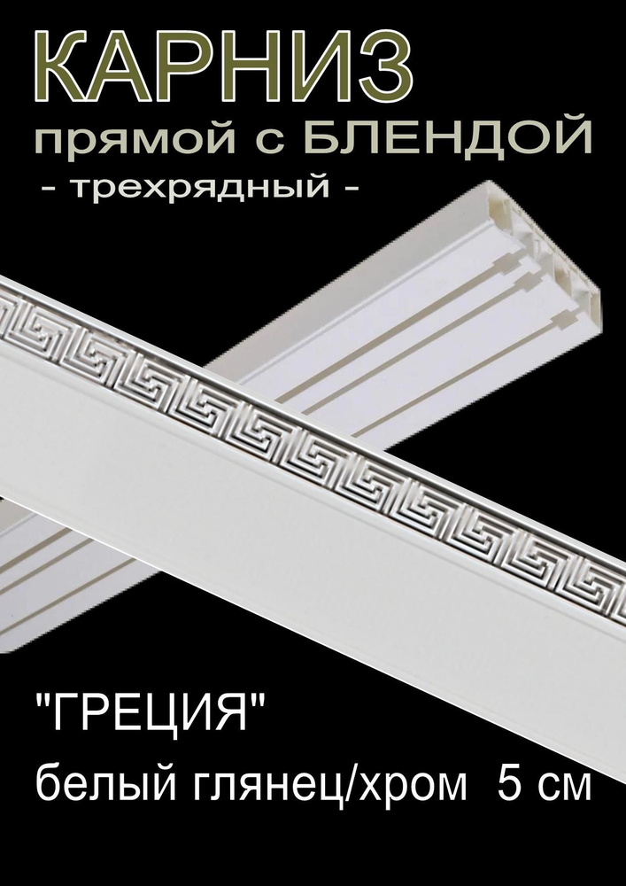 Багетный карниз ПВХ прямой, 3-х рядный, 240 см, "Греция", белый глянец с хромом 5 см  #1