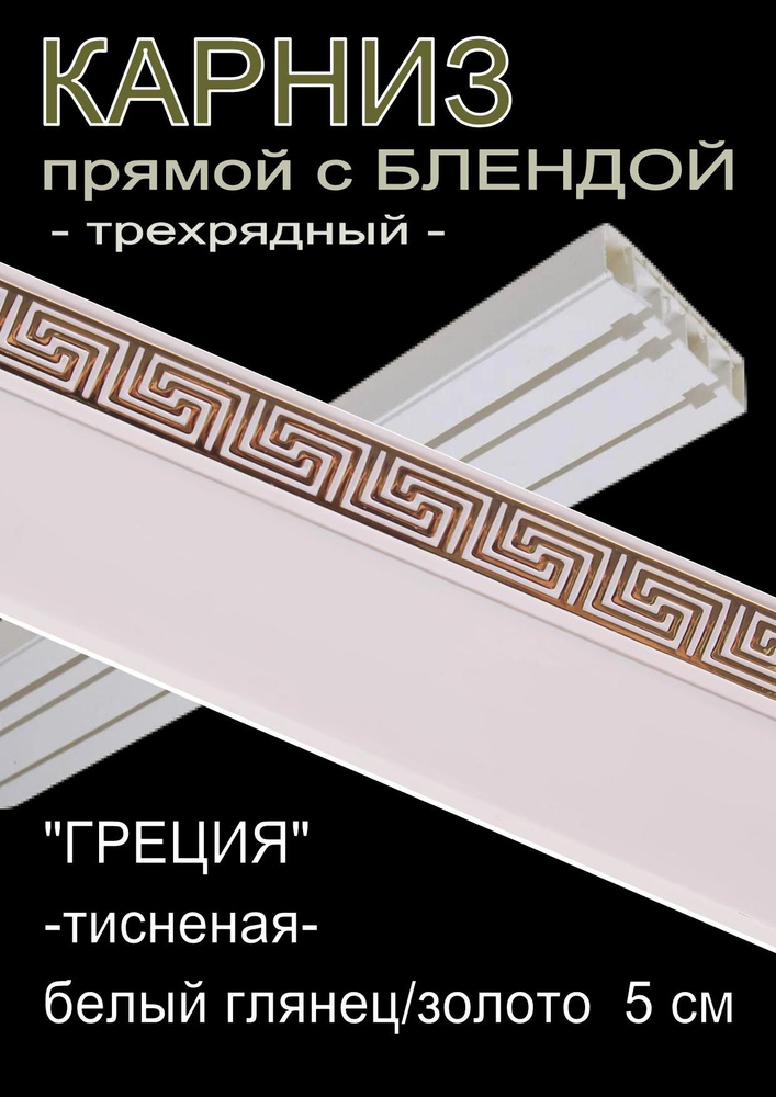 Багетный карниз ПВХ прямой, 3-х рядный, 220 см, "Греция", белый глянец с золотом 5 см  #1