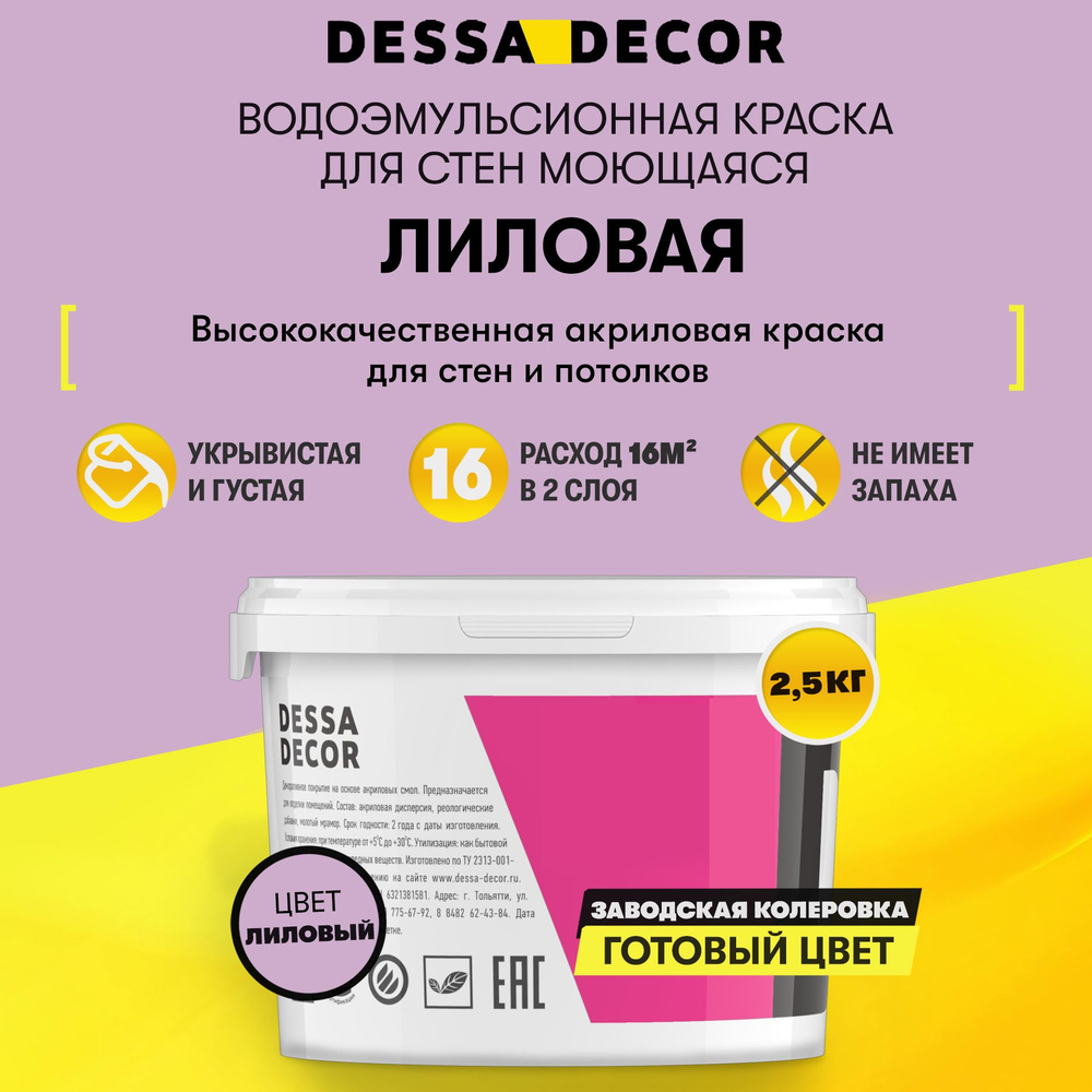 Краска для стен акриловая DESSA DECOR Премьер 2,5 кг, без шагрени, на основе мрамора, моющаяся, водоэмульсионная, #1