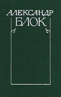 Александр Блок. Собрание сочинений в шести томах. Том 3. Театр 1906-1919 | Блок Александр  #1