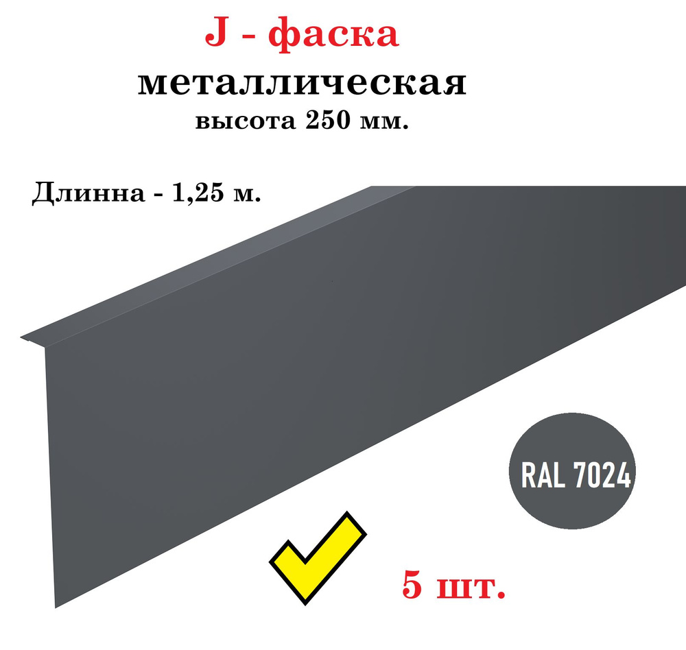 J-фаска металлическая 250 мм., длина 1,25 м., RAL 7024 серый (5 штук в комплекте)  #1