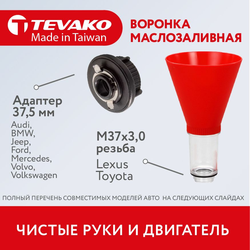 Воронка автомобильная для залива масла для Европейских автомобилей (горловина 37,5 мм), Tevako, TVK-06023 #1