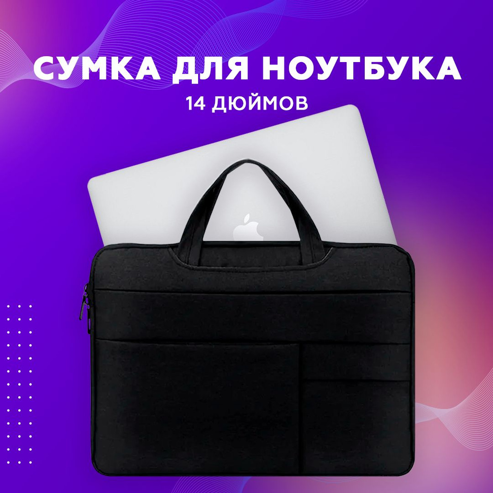 Сумка для ноутбука, сумка для документов, папка для ноутбука 14, чехол для macbook  #1