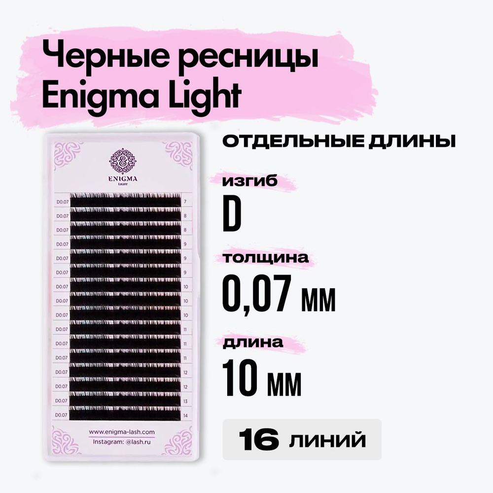 Черные ресницы Enigma light (Энигма лайт) 0,07/D/10 mm (16 линий) отдельная длина / Ресницы для наращивания #1