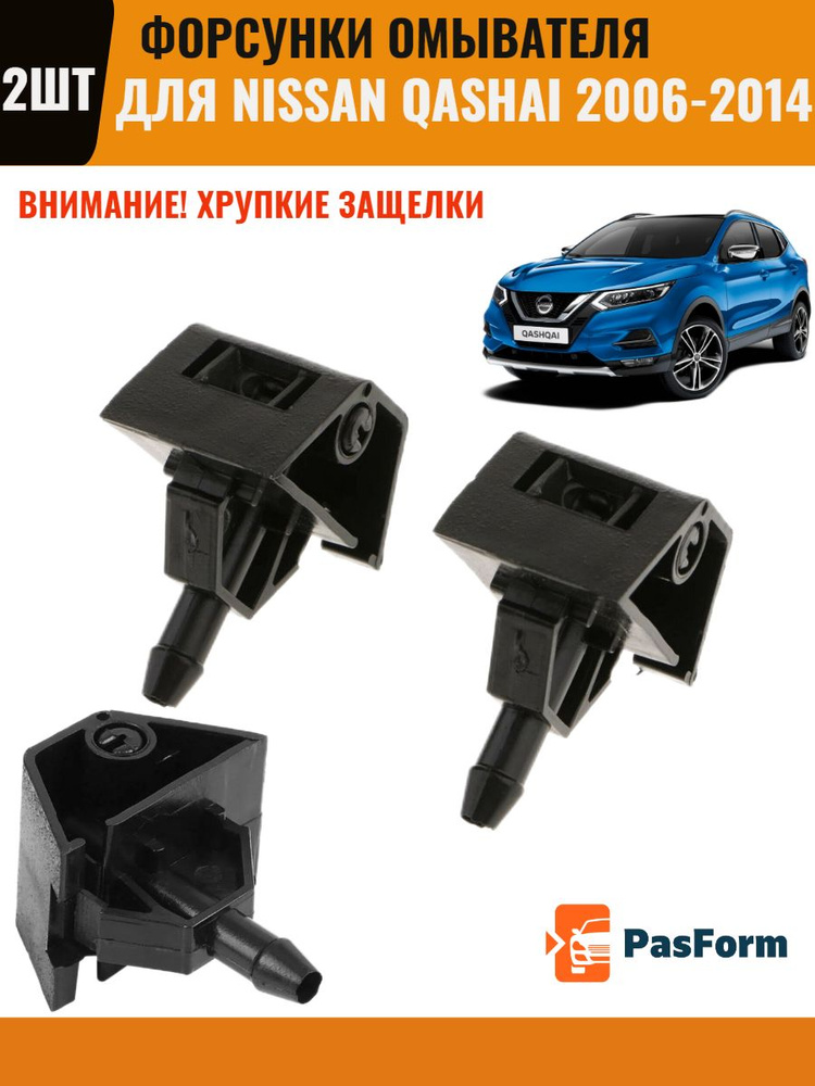 форсунки стеклоомывателя лобового стекла жиклер для Nissan Qashqai J10 2006-2014 28932-JD000 2 шт  #1