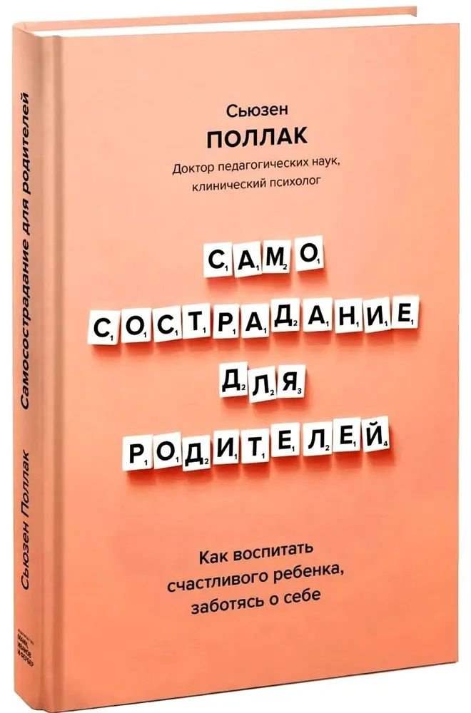 Самосострадание для родителей. Как воспитать счастливого ребенка, заботясь о себе | Поллак Сьюзен  #1