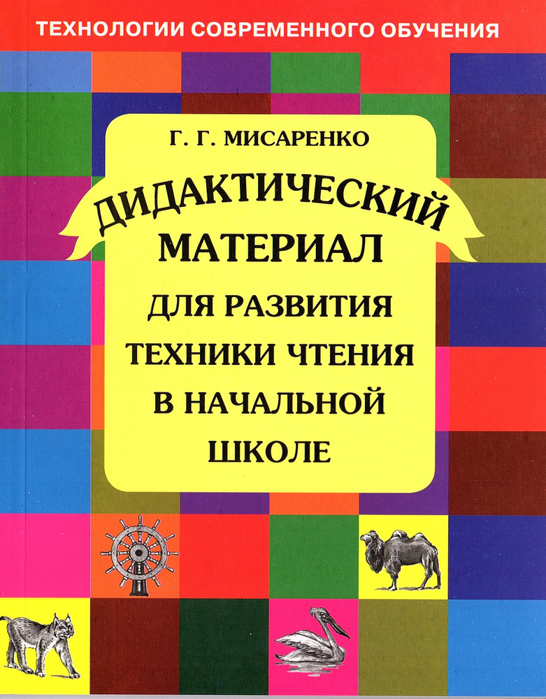 Мисаренко Г.Г. Дидактический материал для развития техники чтения в начальной школе | Мисаренко Галина #1