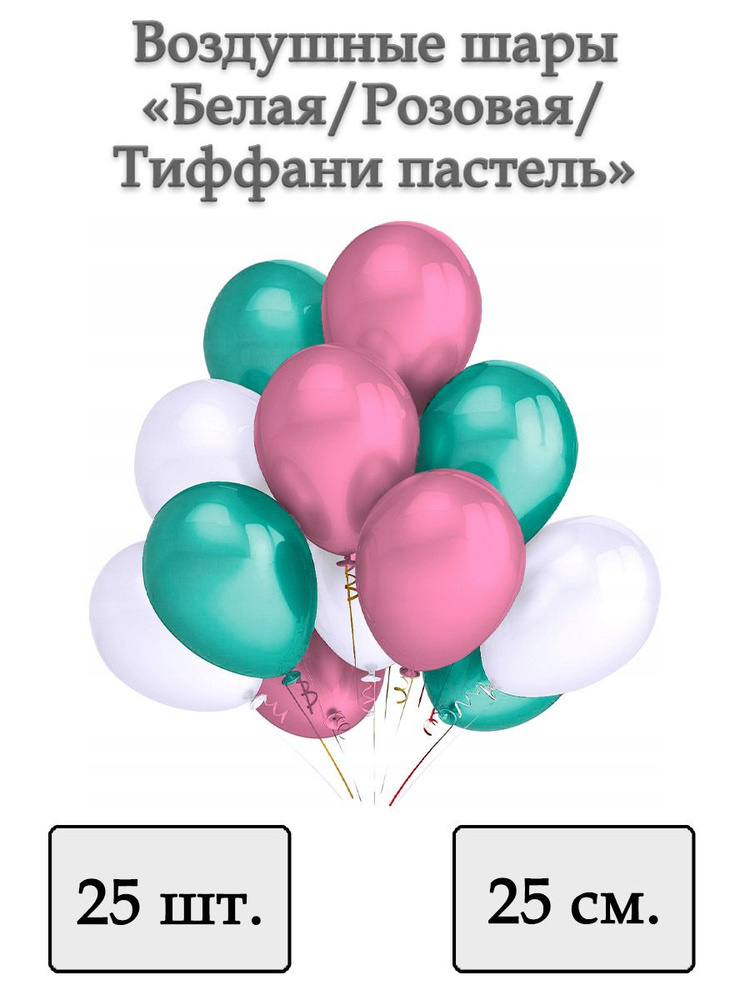 Воздушные шары "Белая/Розовая/Тиффани пастель" 25 шт. 25 см.  #1