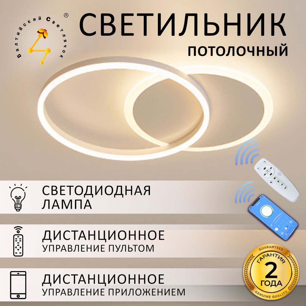 Светильник потолочный Балтийский Светлячок LED 66Вт, пульт+APP  #1