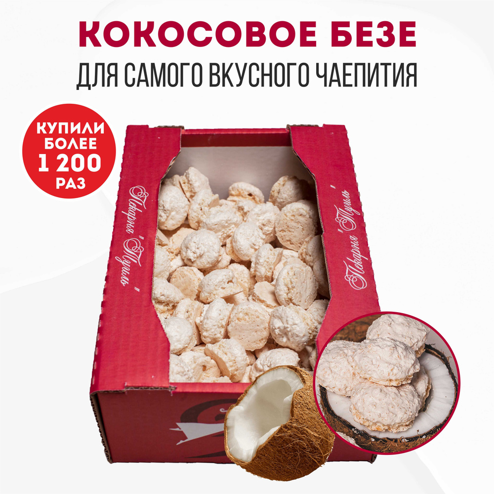 Туиль Безе натуральное кокосовое, 500 гр #1