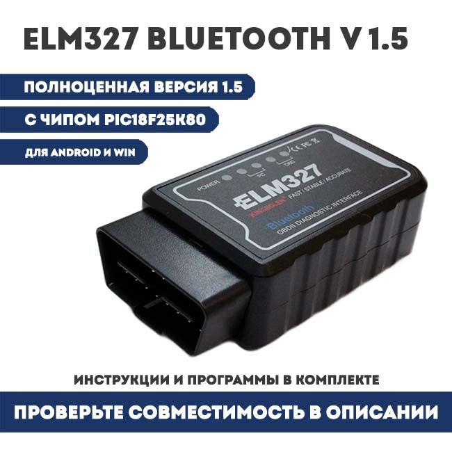 Автосканер ELM 327 BlueTooth v 1.5 с чипом PIC18F25K80, OBD2 #1