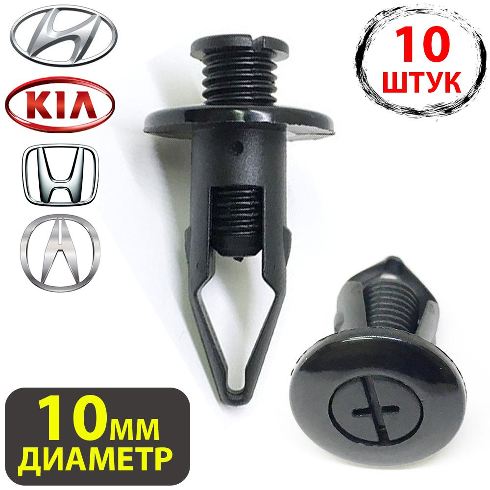 Клипсы для автомобиля крепежные пистоны набор для Acura, Honda, Hyundai, Kia ,Акура, Хонда, Хендай,Киа #1