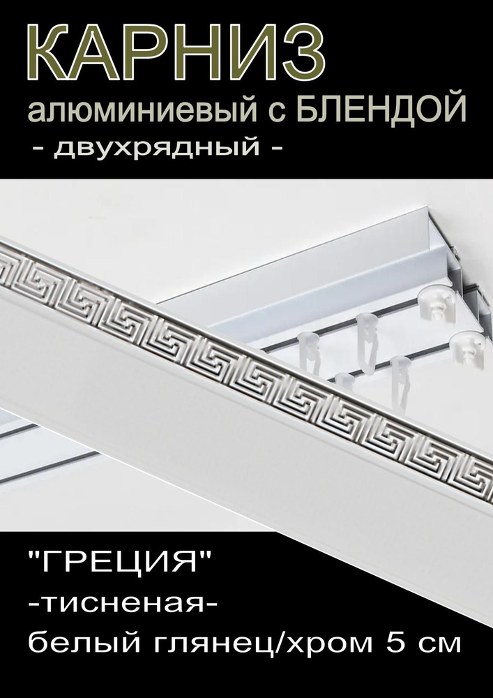 Багетный карниз алюминиевый 2-х рядный с блендой "Греция" белый глянец/хром 300 см  #1